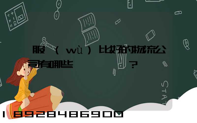 服務(wù)比好的物流公司有哪些？